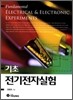기초 전기전자실험
