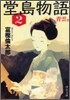 堂島物語(2)靑雲篇