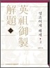 영조어제 해제 2