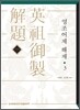영조어제 해제 3