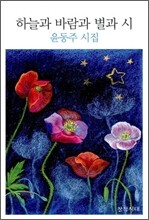 하늘과 바람과 별과 시