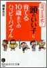 ヨコミネ式!「頭のいい子」に育てる10歲までのハッピ-バイブ