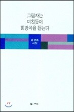 그림자는 미친듯이 희망곡을 듣는다