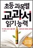 초등 과목별 교과서 읽기 능력