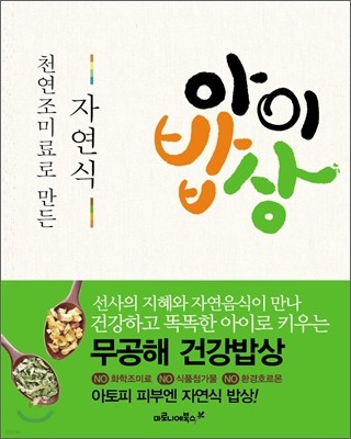 천연조미료로 만든 자연식 아이밥상