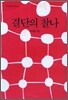 결단의 찰나