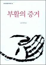 부활의 증거