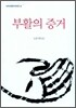 부활의 증거