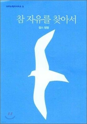 참 자유를 찾아서