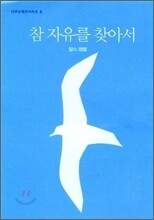 참 자유를 찾아서