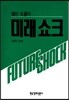미래쇼크