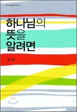 하나님의 뜻을 알려면