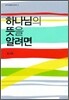 하나님의 뜻을 알려면