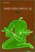 형제를 위하여 깨어지는 삶