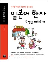 일본어 한자 무작정 따라하기