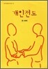 개인 전도