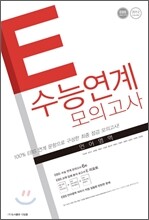 E 수능 연계 모의고사 언어영역 (2011년)