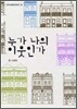 누가 나의 이웃인가?