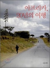아프리카, 20년의 여행