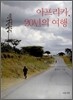 아프리카, 20년의 여행