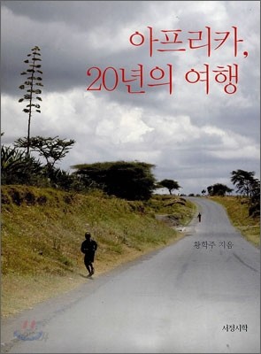 아프리카, 20년의 여행