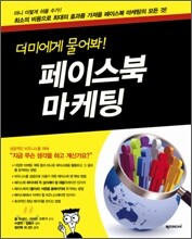 더미에게 물어봐! 페이스북 마케팅