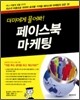 더미에게 물어봐! 페이스북 마케팅