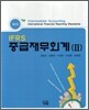 IFRS 중급재무회계 2