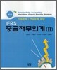 IFRS 중급재무회계 2 익힘문제 연습문제 해답