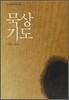 묵상 기도