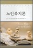 노인복지론