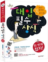 무조건 출제되는 꼭 알아야 할 대입 필수 상식 (2011년)