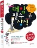무조건 출제되는 꼭 알아야 할 대입 필수 상식 (2011년)
