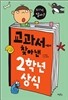 교과서에서 찾아낸 2학년 상식