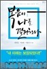 복음이 나를 결정한다
