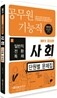 2012 기능직 공무원 일반직전환 특채 사회 단원별 문제집