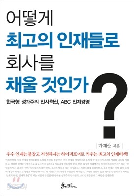 어떻게 최고의 인재들로 회사를 채울 것인가?