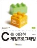 C를 이용한 게임프로그래밍