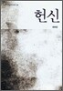 헌신