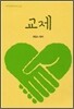 교제