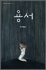 용서