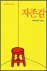자존감