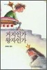 거지인가 왕자인가