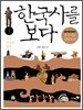 한국사를 보다 1