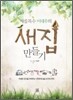 새집목수 이대우의 새집 만들기