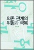 의존 관계의 위험과 극복