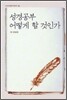성경 공부 어떻게 할 것인가