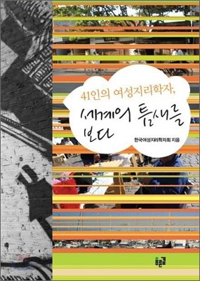 41인의 여성지리학자, 세계의 틈새를 보다