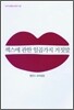 섹스에 관한 일곱 가지 거짓말