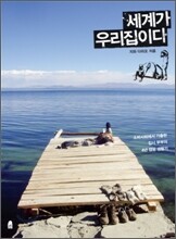 세계가 우리집이다